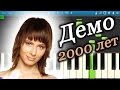 Демо - 2000 лет (на пианино Synthesia) 
