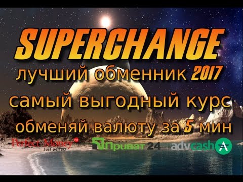 Superchange Лучший обменник 2017 Выгодный курс Обмен за 5 минут