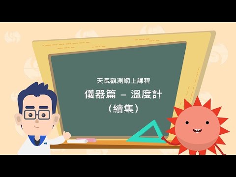 儀器篇 - 溫度計(續集) (2020年7月22日)