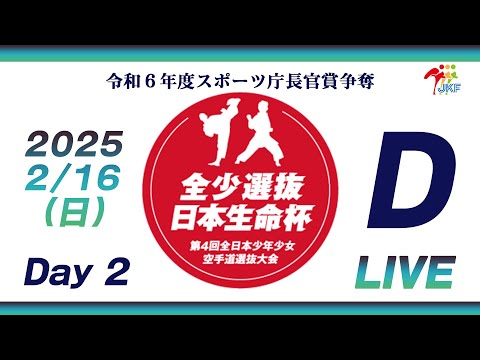 子ども学科 【2月16日配信！Day 2】Dコート 日本生命杯 第4回全日本少年少女空手道選抜大会