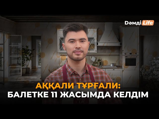 Балет әртісі ас үйге жақын ба?