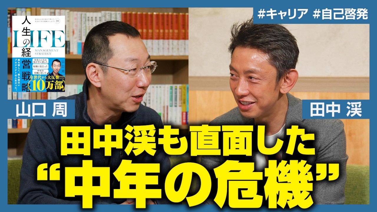 【山口周×田中渓】お金と肩書きは人生を豊かにしてくれる？田中渓が直面した“中年の危機”／40代からの人生戦略とは／30歳を過ぎたら「生産性」を見直せ【人生の経営戦略】
