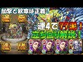 【モンスト】アンチテーゼ運4周回編成の紹介 u0026立ち回り解説！攻撃力調整チャンドラのお話も