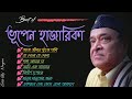 Best of Bhupen Hazarika | ভূপেন হাজারিকা | Bhupen Hazarika Birthday tribute | Bengali Song| Ol