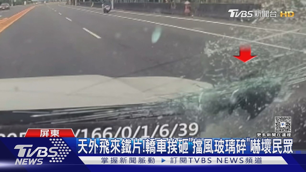 影音/天外飛來鐵片! 宛如飛彈砸中轎車 當場「鑲」進擋風玻璃