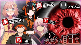 【イッキ見】新クトゥルフ神話TRPG「黒い目玉」【マイクラアニメ】本間ひまわり/ちーの/蝶屋はなび/ディズム/あまる【あまる卓】【マインクラフト】【まとめ】