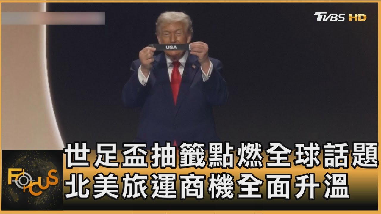 世足盃抽籤點燃全球話題　北美旅運商機全面升溫