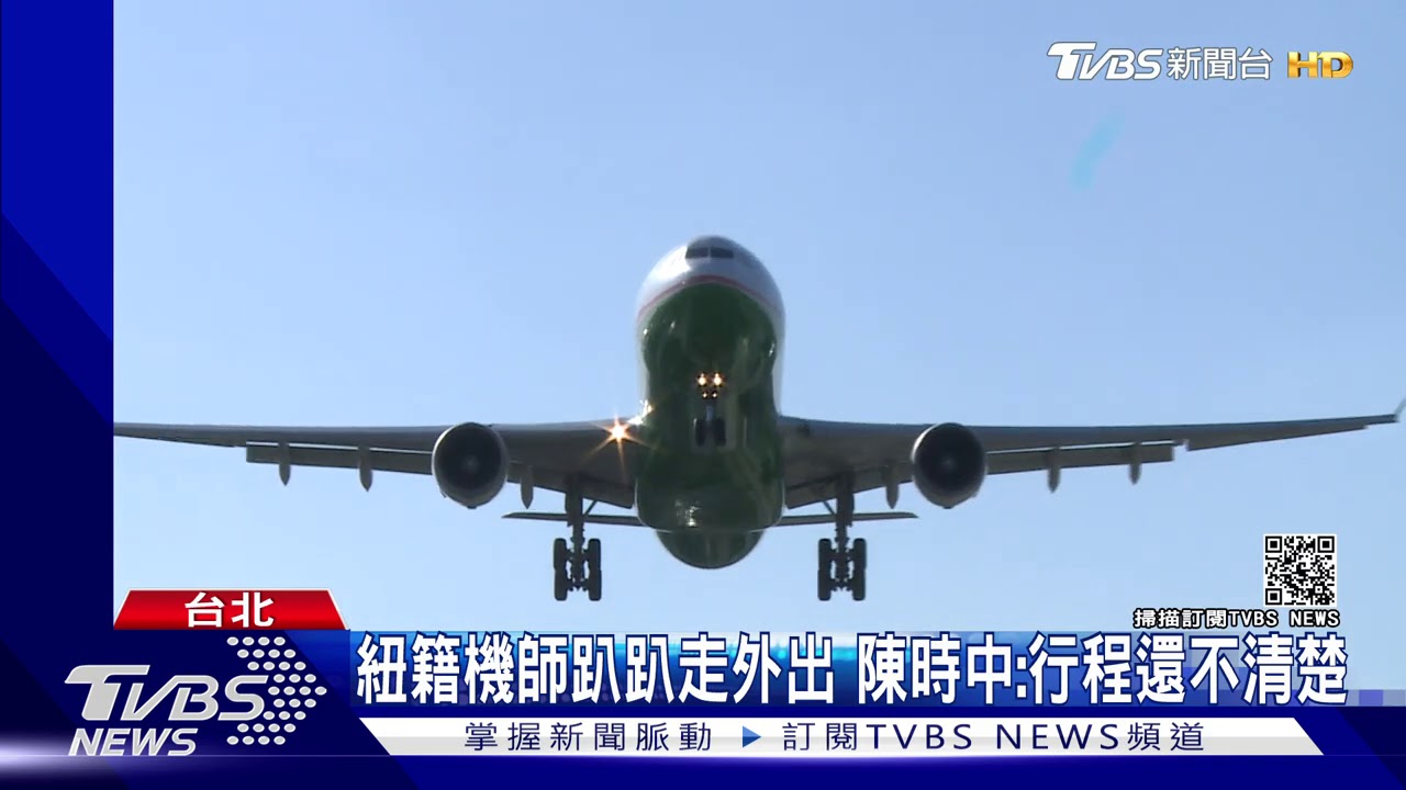 紐籍機師未戴口罩傳染　陳時中：可能開罰