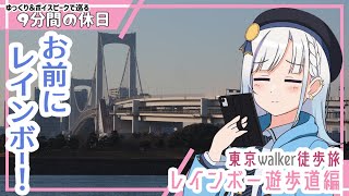 【ゆっくり＆ボイピ旅】虹の架け橋を歩いていこう～東京徒歩旅＜9分間の休日＞