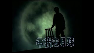 [問卦] 張雨生《帶我去月球》MV拍攝花絮