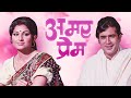 Amar Prem : Rajesh Khanna - Sharmila Tagore 70s Blockbuster Drama Movie | Vinod Mehra
