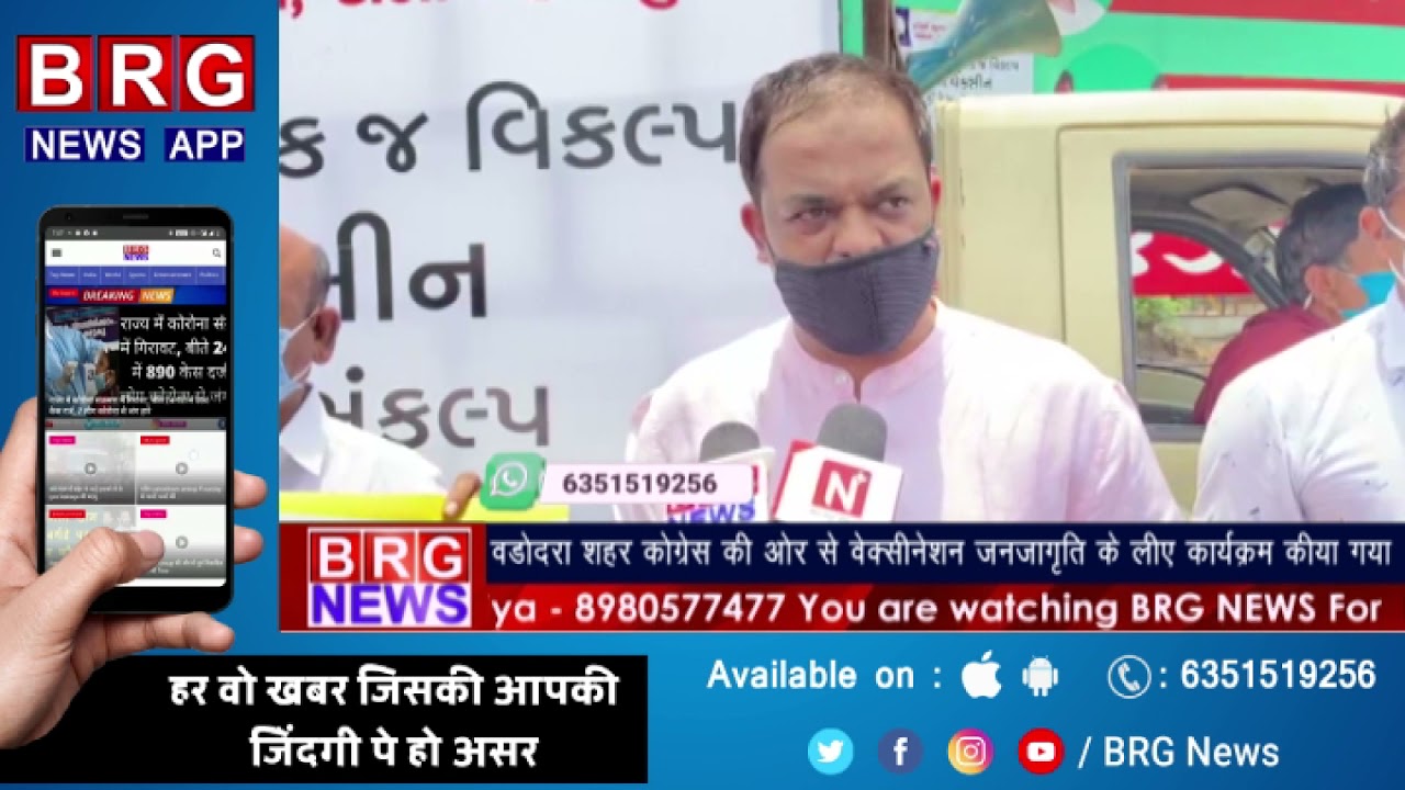 वड़ोदरा शहर कांग्रेस की और से वेक्सिनेशन जनजागृति को लेकर कार्यक्रम किया गया BRG NEWS
