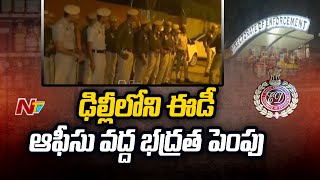 ఢిల్లీలోని ఈడీ ఆఫీసు పరిసర ప్రాంతాల్లో పోలీసుల ఆంక్షలు