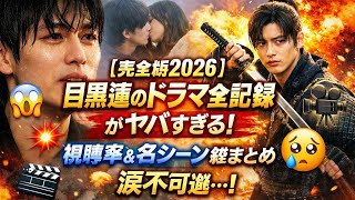 🔥【完全版2026】目黒蓮のドラマ全記録がヤバすぎる😱💥視聴率＆名シーン総まとめで涙不可避…✨📺