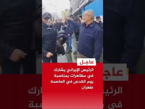 الرئيس الإيراني يشارك في مظاهرات بمناسبة يوم القدس في العاصمة طهران