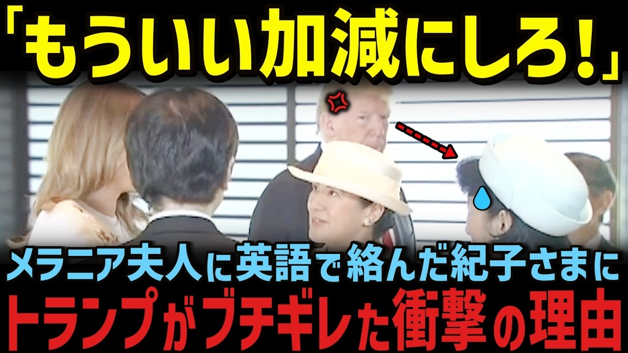 対して、トランプ大統領が雅子さまに親愛を示す理由とは!?【海外の反応】【皇室】