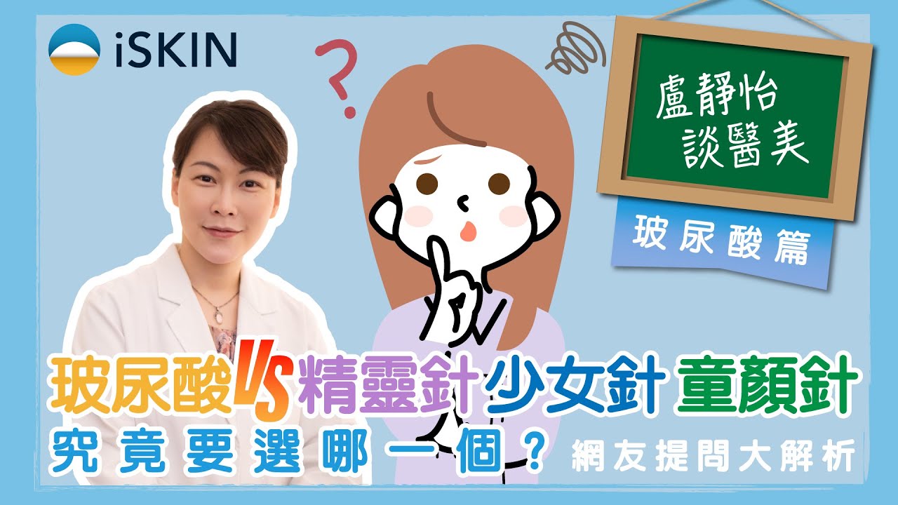 玻尿酸 vs 精靈針、少女針、童顏針，究竟要選哪一個？網友提問大解析｜盧靜怡醫師