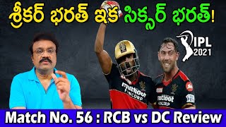 శ్రీకర్ భరత్ ఇక సిక్సర్ భరత్! Match No 56: RCB vs DC Review #IPL2021 #SportsAnalystVenkatesh