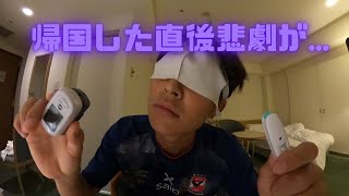 【悲報】日本帰国 2度目のコロナ感染.....  成田空港での検疫〜ホテル
