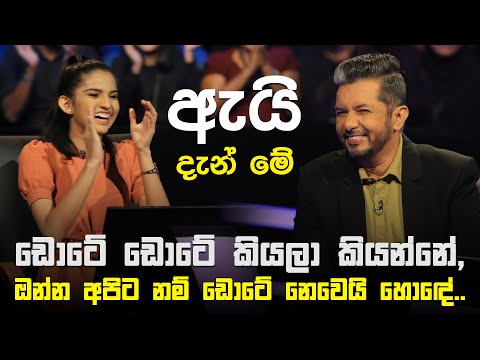 ඇයි දැන් මේ ඩොටේ ඩොටේ කියලා කියන්නේ | Sirasa Lakshapathi S11 | Sirasa TV