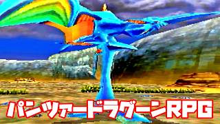 AZEL◆これがパンツァードラグーンのRPG【実況】おまけ