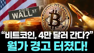 “비트코인, 4만 달러 간다?” 월가 경고 터졌다!