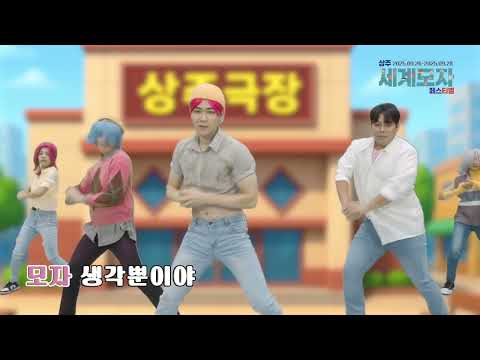 2025 상주세계모자페스티벌 홍보영상