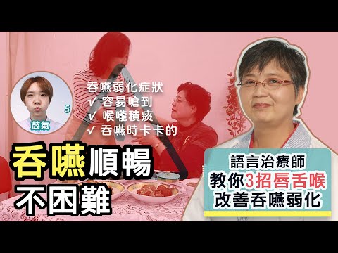 ３招讓你吞嚥順暢不卡卡！語言治療師 蘇心怡教你改善吞嚥弱化！