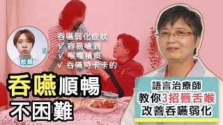 ３招讓你吞嚥順暢不卡卡！語言治療師 蘇心怡教你改善吞嚥弱化！