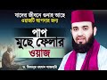 জীবনের পাপ বা গুনাহকে নেকিতে পরিণত কর�