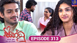 Sindhu - සින්ධූ || EPISODE 313 || 17th December 2025 || Siyatha TV #teledrama preview image