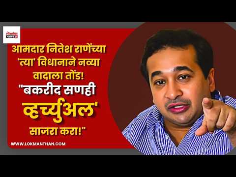 आमदार नितेश राणेंच्या ‘त्या’ विधानाने नव्या वादाला तोंड! “बकरीद सणही ‘व्हर्च्युअल’ साजरा करा!”