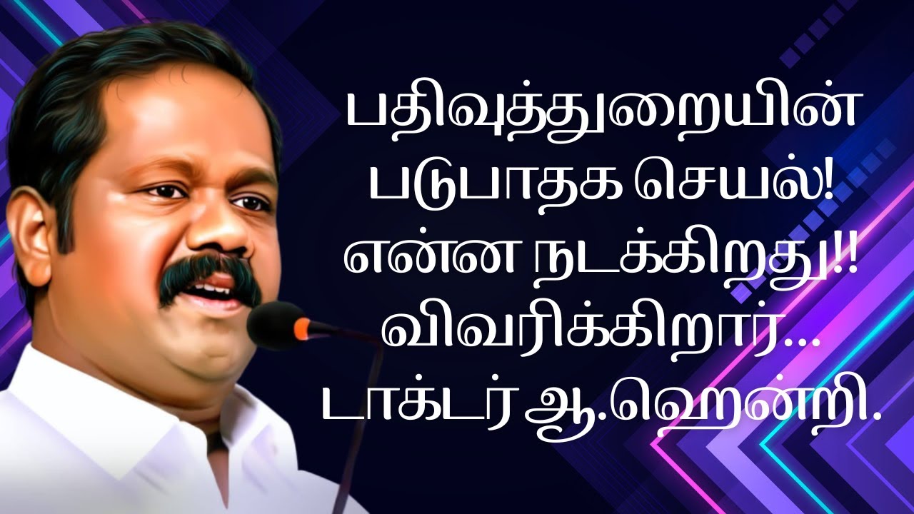 #registrationdepartment பதிவுத்துறையின் படுபாதக செயல்! என்ன நடக்கிறது!! விவரிக்கிறார்.. Dr.ஆ.ஹென்றி.