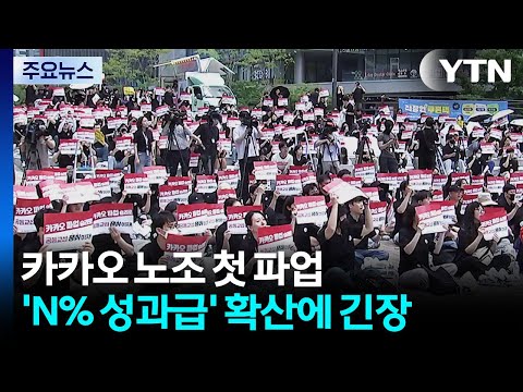 카카오 첫 파업...'N% 성과급' 확산에 산업계 초긴장 / YTN