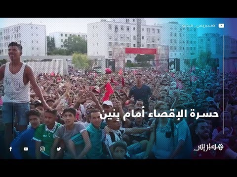 هكذا تابعت الجماهير بالدار البيضاء إقصاء المنتخب المغربي وسط جو من الحزن وخيبة الأمل