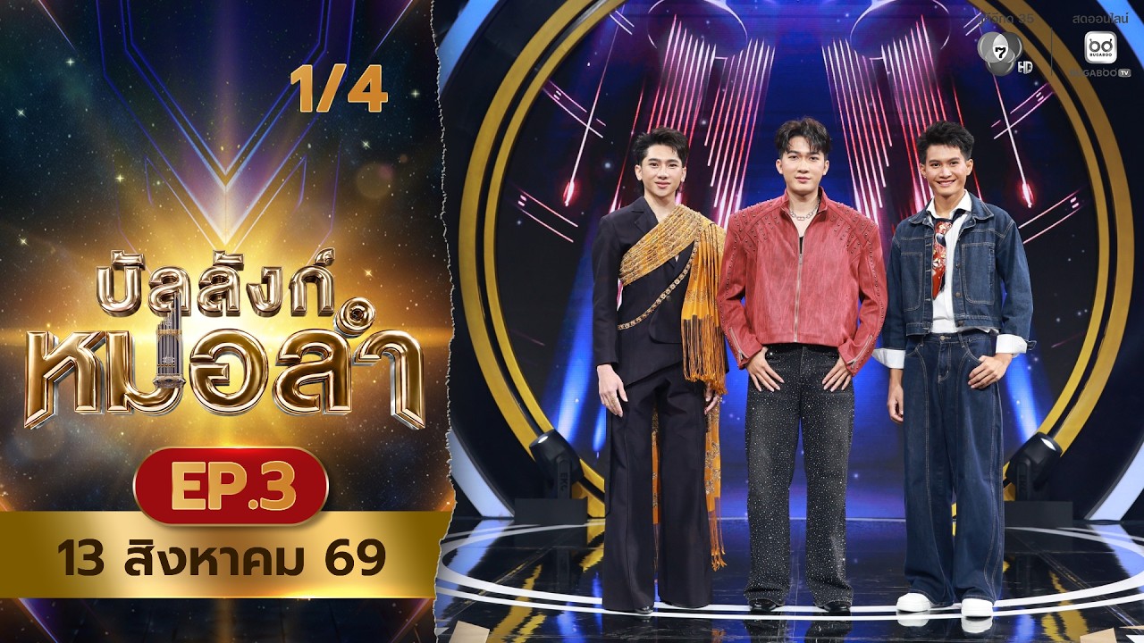 บัลลังก์หมอลำ | EP.3 | 13 ส.ค.69 [1/4]