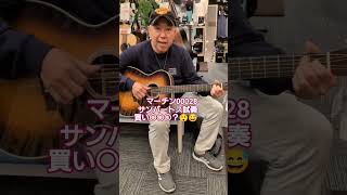 ＃マーチン00028＃サンバートス＃試奏＃ #フォークソング ＃  #僕の好きな風景