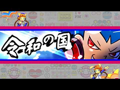 Des ROW・組 「令和の国」