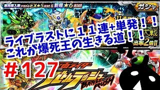 ギガントクラッシュ！クロニクル大戦ガシャ！ライブラストに１１連＋単発！仮面ライダーバトルラッシュ！しめじ実況！＃１２７