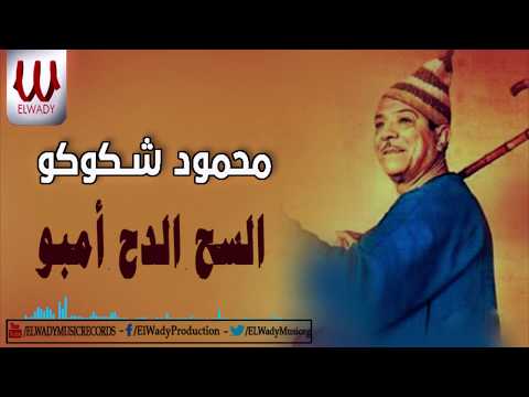 محمود شكوكو - السح الدح امبو / Mahmoud Skoko - Elsah Eldah Embo