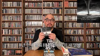 Jazz Loft 88회: Pat Metheny의 새 앨범 [From This Place] 리뷰