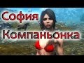 Sofia sexy companion for Skyrim - обзор уникальной спутницы Софии ...