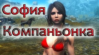 Лучшая спутница для Скайрима это пьяница София