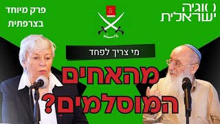 האם אירופה נכנעת לאסלאם הפוליטי? הרב שרקי ופלורנס ברגוד-בלקלר חושפים את האמת
