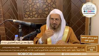 شرح مسائل الجاهلية للإمام المجدد محمد بن عبد الوهاب (3) |  الشرح الأول | الشيخ سعد بن شايم الحضيري image