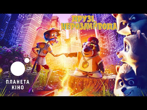 Друзі-Нерозлийвода- офіційний трейлер (український)