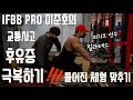 두번의 교통사고..ㅠ 틀어진 체형 되돌리기! /피지크선수의 필라테스 /체형교정 /골반 /IFBBPRO