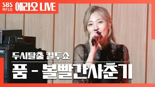 [컬투쇼] 품(Hug) - 볼빨간사춘기(BOL4) LIVE