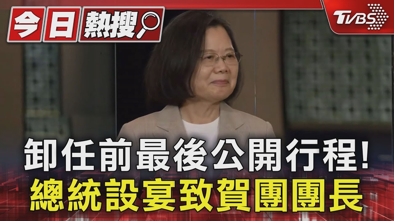 卸任前最後公開行程! 總統設宴致賀團團長