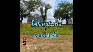 โสดแฟนทิ้ง บอล เชิญยิ้ม
